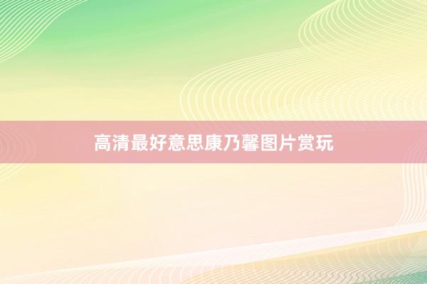 高清最好意思康乃馨图片赏玩