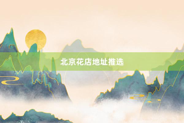 北京花店地址推选